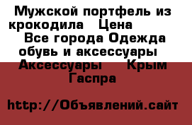 Мужской портфель из крокодила › Цена ­ 20 000 - Все города Одежда, обувь и аксессуары » Аксессуары   . Крым,Гаспра